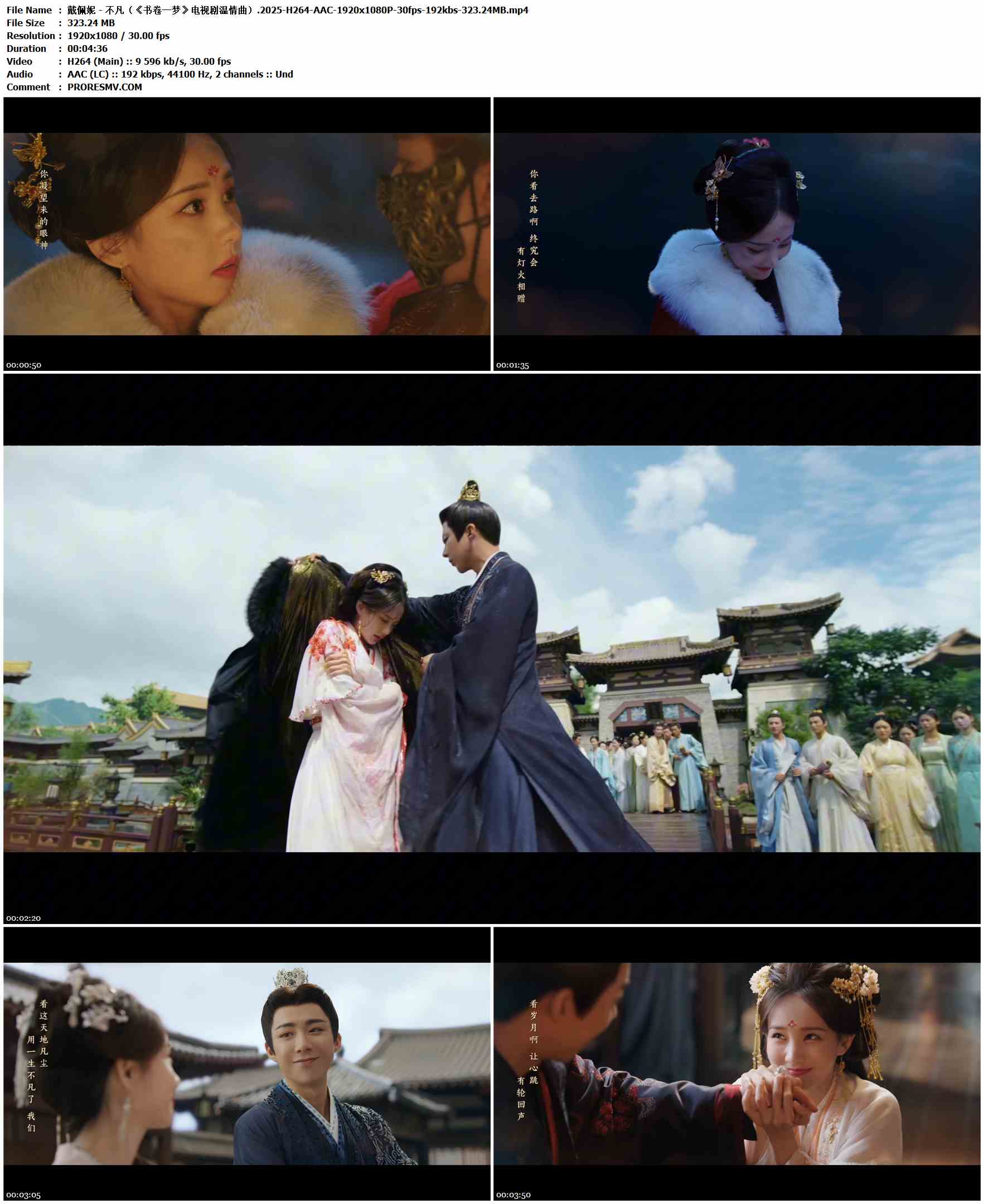 戴佩妮 - 不凡（《书卷一梦》电视剧温情曲）.2025-H264-AAC-1920x1080P-30fps-192kbs-323.24MB官方MV_高清MV